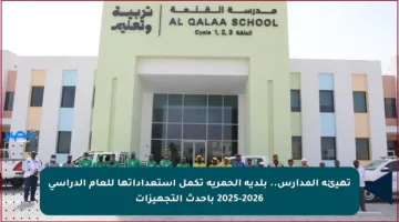 تهيئة المدارس.. بلدية الحمرية تكمل استعداداتها للعام الدراسي 2025-2026 بأحدث التجهيزات